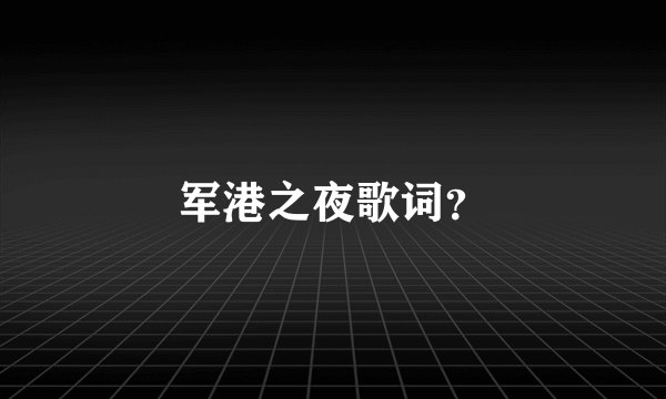 军港之夜歌词？