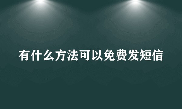 有什么方法可以免费发短信
