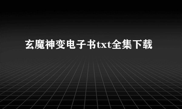 玄魔神变电子书txt全集下载