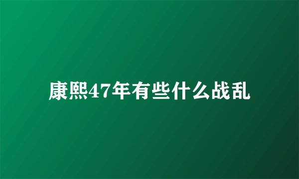 康熙47年有些什么战乱