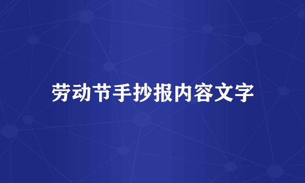 劳动节手抄报内容文字