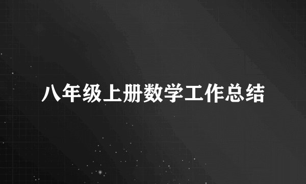 八年级上册数学工作总结