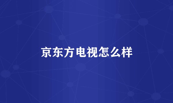 京东方电视怎么样
