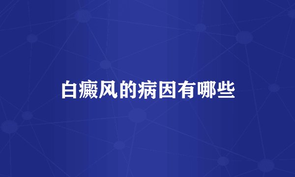 白癜风的病因有哪些