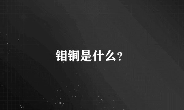 钼铜是什么？