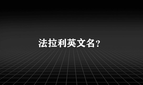 法拉利英文名？