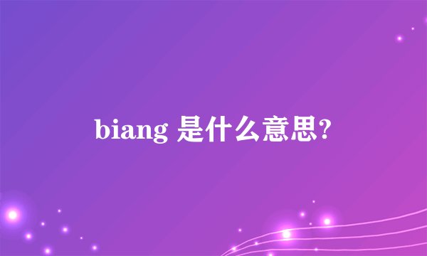 biang 是什么意思?