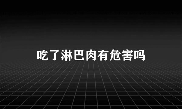 吃了淋巴肉有危害吗