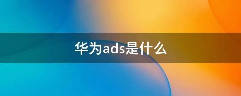 华为ads是什么