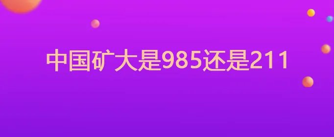 中国矿大是985还是211
