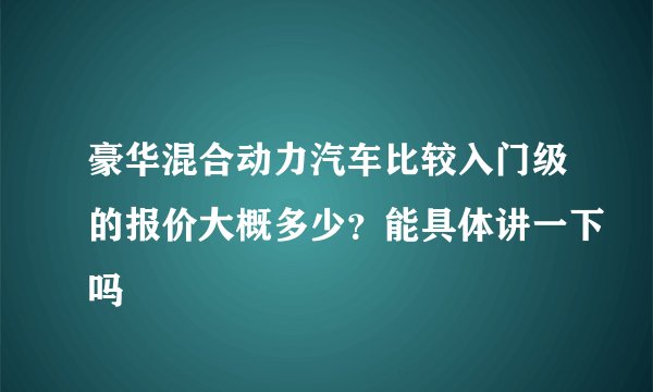 豪华混合动力汽车比较入门级的报价大概多少？能具体讲一下吗