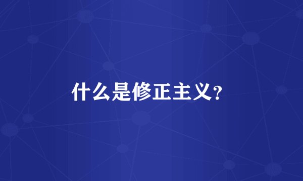 什么是修正主义？