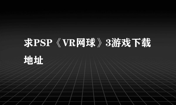 求PSP《VR网球》3游戏下载地址