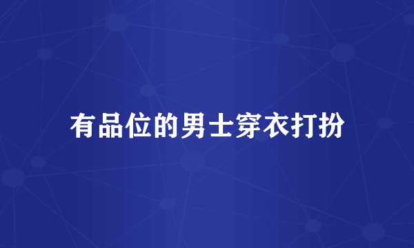 有品位的男士穿衣打扮