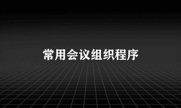 常用会议组织程序