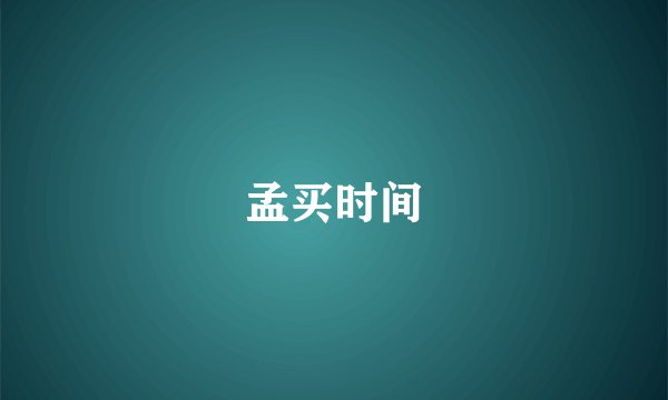 孟买时间