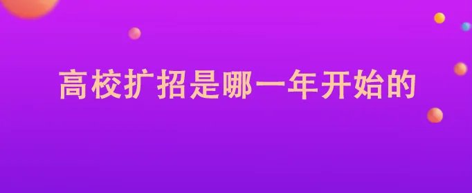 高校扩招是哪一年开始的