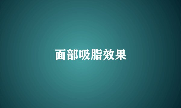 面部吸脂效果