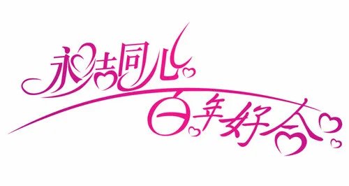 婚礼祝福语 文艺小清新婚礼祝福语