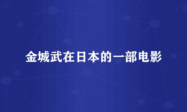 金城武在日本的一部电影