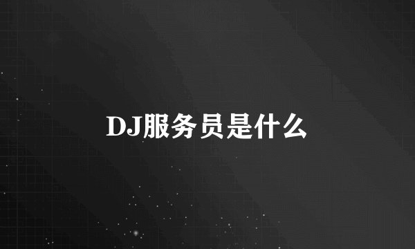 DJ服务员是什么