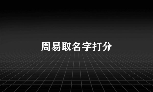 周易取名字打分