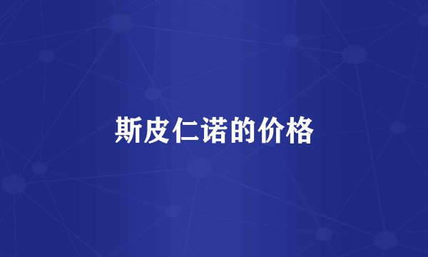 斯皮仁诺的价格