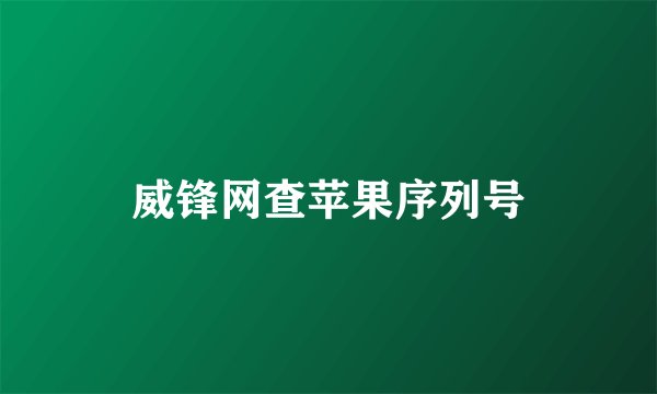 威锋网查苹果序列号