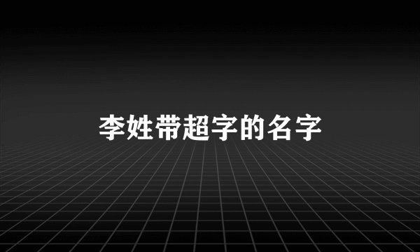 李姓带超字的名字