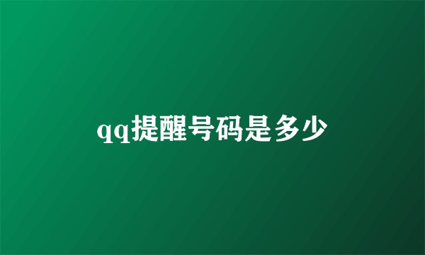 qq提醒号码是多少