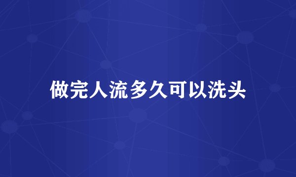 做完人流多久可以洗头