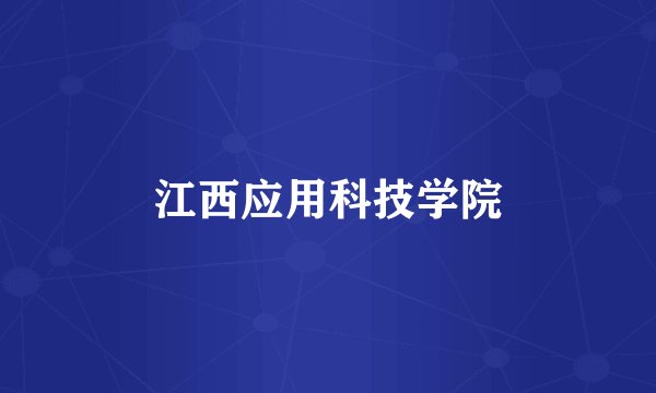 江西应用科技学院