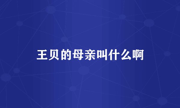 王贝的母亲叫什么啊