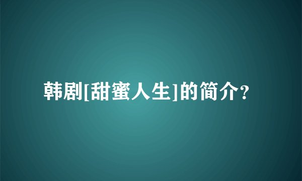 韩剧[甜蜜人生]的简介？