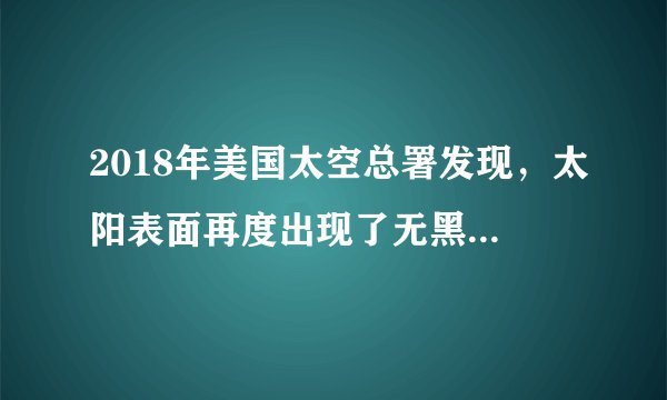 2018年美国太空总署发现，太阳表面再度出现了无黑子现象，预示太阳表面活动正进入“极小期”，会导致地球对流层的温度下降，并将于2019年底进入“小冰河期”。下列有关叙述不正确的是（　　）A.太阳活动进入“极小期”，则耀斑、日珥等活动明显减弱B.太阳活动进入“极小期”，预示着太阳对地球磁场的干扰将会减弱，磁暴减少C.地球进入“小冰河期”，会导致全球气温下降，可能会对人类生活造成一定的影响D.“无黑子”现象是指色球层上几乎不见太阳黑子
