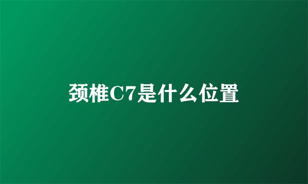 颈椎C7是什么位置