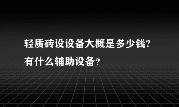 轻质砖设设备大概是多少钱?有什么辅助设备？