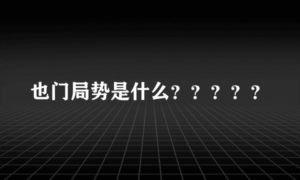 也门局势是什么？？？？？