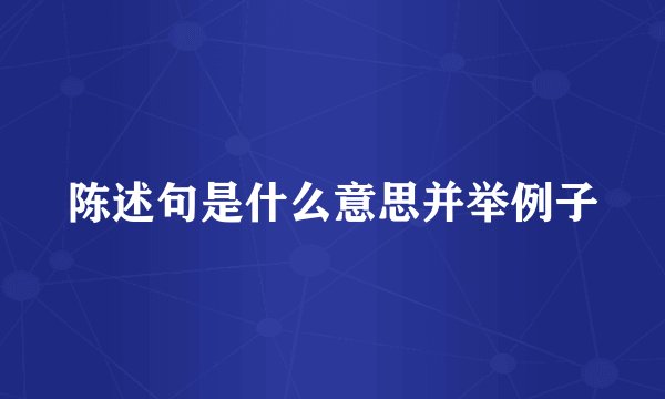 陈述句是什么意思并举例子