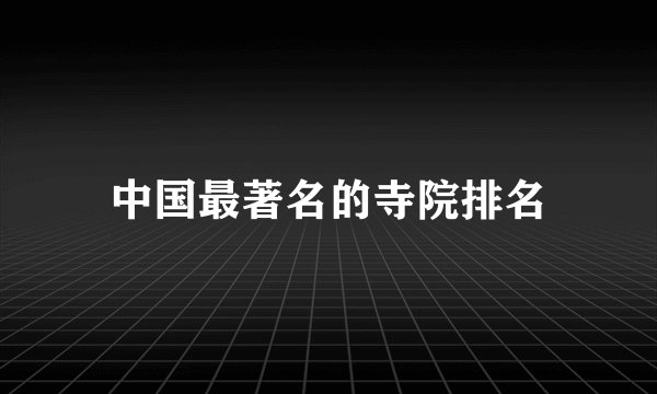 中国最著名的寺院排名