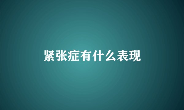 紧张症有什么表现