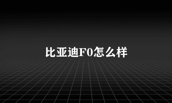 比亚迪F0怎么样