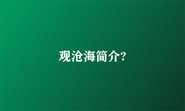 观沧海简介?