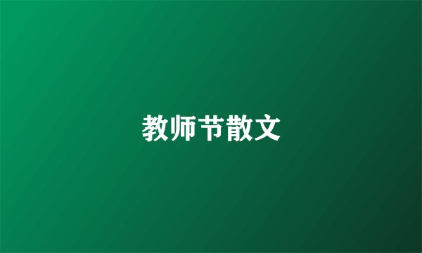 教师节散文