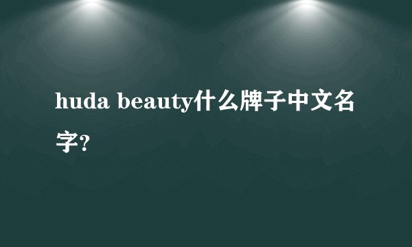 huda beauty什么牌子中文名字？