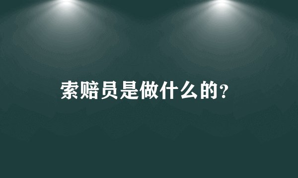 索赔员是做什么的？