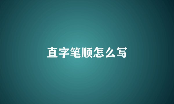直字笔顺怎么写
