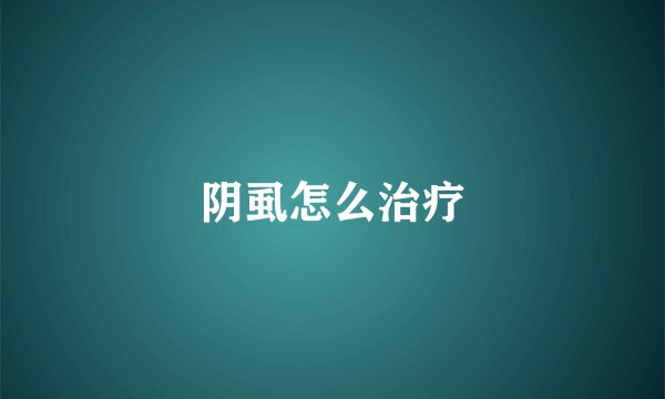 阴虱怎么治疗