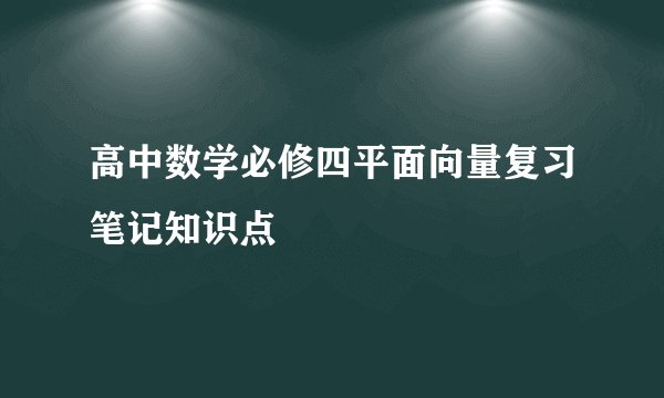 高中数学必修四平面向量复习笔记知识点
