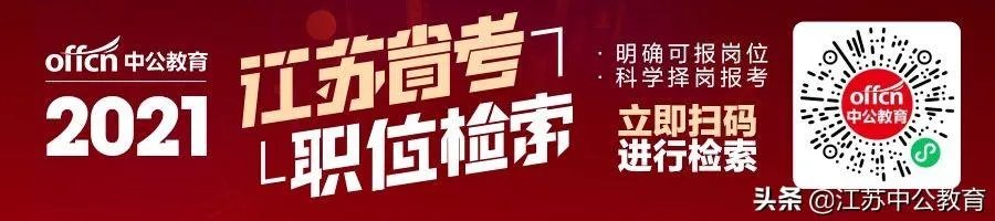 2021年江苏公务员招录职位表出来了吗？